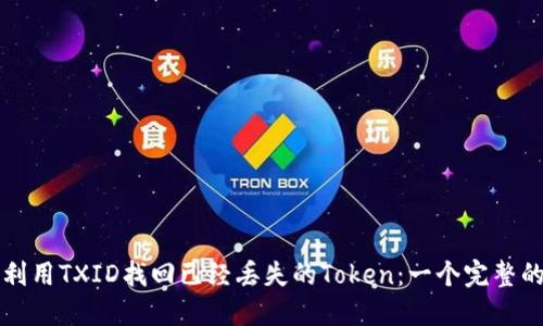 如何利用TXID找回已经丢失的Token：一个完整的指南