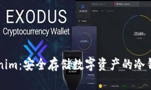 ### Tokenim：安全存储数字资产的冷钱包解决方案