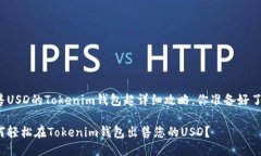 出售USD的Tokenim钱包超详细攻略，你准备好了吗？