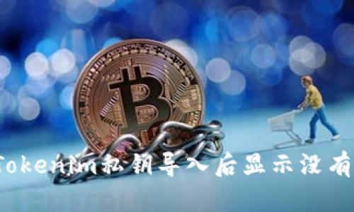 如何解决Tokenim私钥导入后显示没有币的问题？