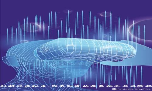 探秘抖戏虚拟币：你不知道的收益机会与风险挑战