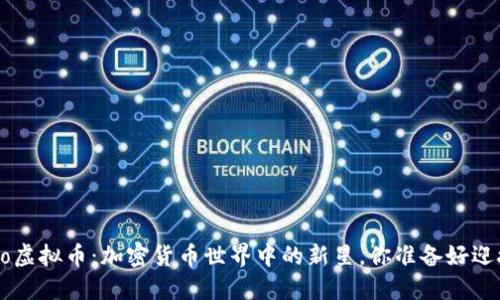 探索Zooto虚拟币：加密货币世界中的新星，你准备好迎接它了吗？