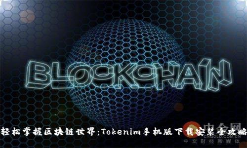 轻松掌握区块链世界：Tokenim手机版下载安装全攻略