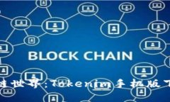 轻松掌握区块链世界：Tokenim手机版下载安装全攻