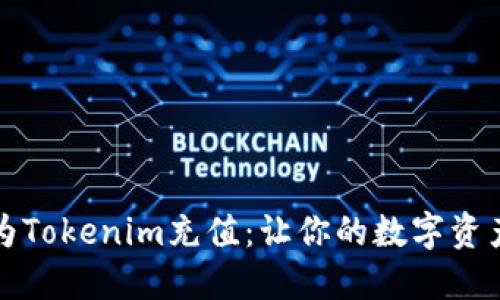 如何轻松为Tokenim充值：让你的数字资产运作无阻