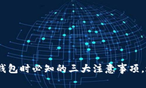 Tokenim删除钱包时必知的三大注意事项，避免财产损失！