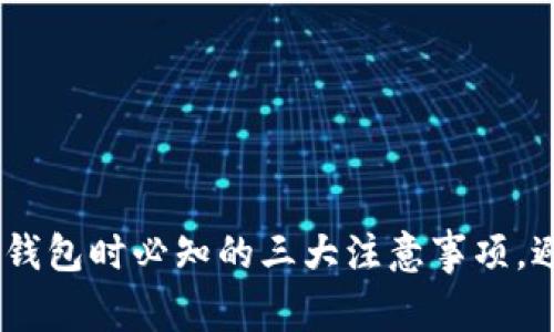 Tokenim删除钱包时必知的三大注意事项，避免财产损失！