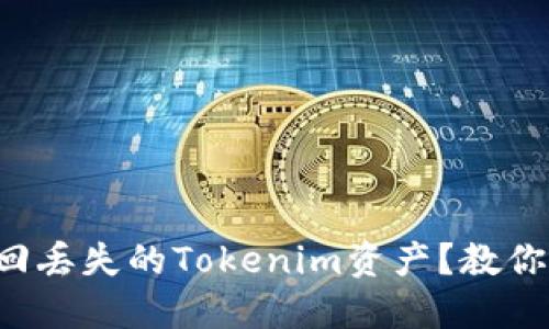 如何快速找回丢失的Tokenim资产？教你这些小技巧！