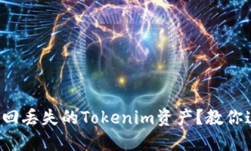 如何快速找回丢失的Tokenim资产？教你这些小技巧！