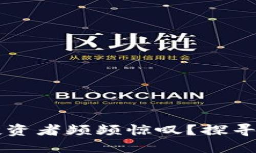 TITIAN虚拟币：为何它让投资者频频惊叹？探寻它背后潜藏的机会与风险！