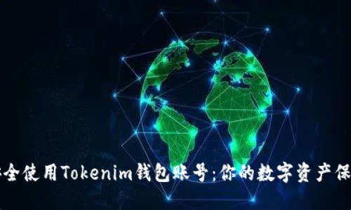如何安全使用Tokenim钱包账号：你的数字资产保护秘籍