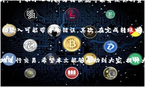 Tokenim地址是否区分大小写？揭秘背后的秘密

在区块链和加密货币的世界中，Tokenim作为一个逐渐受到关注的平台，许多用户在使用时会遇到各种问题。其中，Tokenim地址的大小写问题常常让人困惑。为了帮助大家更好地理解，我们将在本文中深入探讨这个话题，让每位用户都能够更加清晰地掌握相关知识。

Tokenim地址的构成

首先，我们需要了解Tokenim地址是如何构成的。Tokenim地址是一个由一串字母和数字组成的唯一标识符，用于接收和发送代币。通常情况下，地址是由公开密钥经过哈希计算生成的。这样的地址不仅方便用户之间的交易，也确保了资金的安全性。

大小写的重要性

很多人可能不知道，Tokenim地址的字母是区分大小写的。这意味着，一个地址中的每个字母的大小写都有其独特的意义。例如，地址“abc123”和“ABC123”是完全不同的地址。在实际使用中，这会导致错误的转账和丢失资金的风险，因此用户在输入地址时必须格外小心。

转账时的风险

发生错误的情况往往是由于用户在复制或输入地址时，没有注意到大小写的不同。想象一下，当你在手机或电脑上输入一个地址时，一个不小心的拼写错误就可能导致你的资金发送到一个错误的地址，并可能是不可追回的。因此，意识到大小写的区分是至关重要的。

如何避免错误

为了防止因为大小写问题而导致的转账错误，用户可以采取以下几种措施。首先，尽量通过扫描二维码的方式来输入地址，减少手动输入可能带来的错误。其次，在完成转账前，一定要仔细核对接收地址，确保每一个字符的大小写都一致。此外，使用钱包或交易平台的“复制地址”功能也是一个有效的方法。

结论

Tokenim地址的大小写问题虽小，但影响却非常大。通过了解这一点，用户可以避免在加密货币操作中的一些常见错误，更加顺利地进行交易。希望本文能够帮助到大家，提升大家在数字货币世界中的安全意识。

深入了解Tokenim地址：大小写的重要性与风险