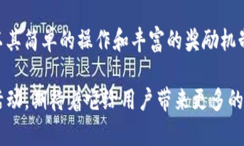   Tokenim如何查看你领取的糖果？相伴成长的奇妙旅程！ / 

 guanjianci Tokenim, 糖果, 查看, 领取 /guanjianci 

什么是Tokenim？

在数字货币和区块链的世界中，Tokenim作为一个新兴的平台，逐渐吸引了越来越多的用户关注。Tokenim的主要功能之一是为用户提供各种数字资产的管理和兑换服务，而其中的一项特别活动就是“领取糖果”。糖果通常是指通过特定的活动或任务所获得的奖励，这些奖励可能是奖励代币、积分或者其他可交易的数字资产。

糖果的意义和价值

在Tokenim平台上，糖果不仅仅是虚拟的奖励，更是一种用户参与和互动的象征。通过获得糖果，用户能够体验到平台的乐趣，同时也能享受到不同程度的经济收益。糖果的价值取决于多种因素，包括其背后的资产支撑、市场需求以及用户的使用频率。当你领取糖果时，它不仅能提升你的参与感，还能让你在数字资产世界里找到归属感。

如何领取Tokenim中的糖果？

领取Tokenim糖果的方式通常非常简单。用户只需遵循以下步骤，便可以轻松获得糖果：

ul
    listrong注册账户：/strong首先，如果你还不是Tokenim的用户，需要下载应用程序并注册一个新账户。通常情况下，注册过程只需要几分钟时间。/li
    listrong参与活动：/strongTokenim会定期推出各种活动，例如充值、交易、分享等，参与这些活动后，用户有机会获得糖果。/li
    listrong查看糖果余额：/strong在完成指定任务后，用户可以在账户中查看糖果的余额和历史记录。这通常会在账户面板或钱包界面显示。/li
/ul

如何查看领取的糖果？

想知道在Tokenim上领取的糖果数量，实际上非常简单。你只需按照以下的步骤进行操作：

h41. 登录Tokenim账户/h4
打开Tokenim应用或网站，在首页输入你的登录信息，安全地进入你的账户。确保你的网络连接稳定，以免在登录过程中出现问题。

h42. 查找“账户”或“钱包”选项/h4
一旦你成功登录，通常会在界面上看到“账户”或“钱包”的选项。点击进入。

h43. 查看糖果余额/h4
在钱包界面中，用户可以找到糖果的具体信息，包括数量、类型以及获得的时间。这些信息可能会通过图表或列表的形式呈现，让用户一目了然。

h44. 查看领取记录/h4
除了查看当前糖果的余额，Tokenim还提供了糖果领取的历史记录。用户可以追溯到过往参与的活动和对应获得的糖果。这一功能不仅帮助用户了解自己的参与情况，也方便日后对自己在平台上的表现进行评估。

领取糖果的注意事项

尽管领取糖果的过程很简单，但用户在操作时还是需要特别留意一些事项。这些注意事项可以帮助你更有效地管理你的资产。

ul
    listrong关注活动期限：/strongTokenim的糖果活动通常有限制，用户需要在规定的时间内参与，如果错过了时间，可能就无法领取糖果了。/li
    listrong遵守活动规则：/strong每个活动可能有不同的规则，确保仔细阅读并遵循要求，避免因为小失误而错失奖励。/li
    listrong定期检查账户：/strong建议用户定期登录检查账户变化，特别是在参与活动之后。及时了解糖果的变化，可以让你更加清楚自己参与的情况。/li
/ul

总结与前景展望

Tokenim不仅是一个数字资产管理平台，更是数字经济的一部分。在这个充满机遇和挑战的领域，我们每个人都在努力探索、学习。领取糖果这一活动，以其简单的操作和丰富的奖励机制，让越来越多的人参与到了这一过程中。

通过本文的介绍，相信你对如何查看Tokenim中领取的糖果有了更为清晰的理解。在未来，随着区块链技术的发展，Tokenim可能会推出更多的功能和活动，期待着它给用户带来更多的惊喜和收获。如果你还未尝试领取糖果，不妨现在就注册一个账户，开启属于你的数字资产之旅吧！