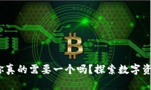 虚拟币钱包，你真的需要一个吗？探索数字资产安全的秘密