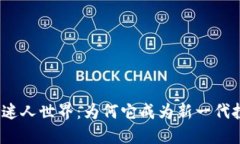 探秘虚拟币帽子的迷人世界：为何它成为新一代