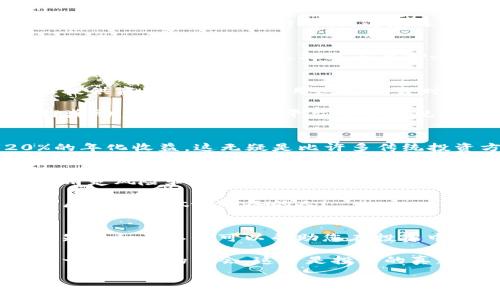 bianzi/bianziETH质押奖励：你不知道的秘密，更高收益的潜在机会！/bianzi

/guanjianciETH, 质押, 奖励, 加密货币/guanjianci

ETH质押奖励的基本概念
随着区块链技术的发展，ETH（以太坊）的质押奖励机制逐渐引起越来越多人的关注。你可能听说过以太坊2.0这一概念，其核心之一就是通过质押以太币（ETH）来获得奖励。这种机制不仅让普通用户能够参与到区块链网络中，也为他们带来了潜在的盈利机会。

质押奖励的吸引力
那么，ETH质押奖励到底有什么吸引力呢？首先，可以在一定程度上保证资产的安全性和流动性。在传统的投资中，许多人常常面临资产贬值的风险。而通过质押ETH，你不仅可以获取相对稳定的收益，还能为以太坊网络的稳定性贡献一份力量。

其次，质押的门槛相对较低。尽管在以太坊2.0上线之前，很多人认为需要至少32个ETH才能开启质押，但现在，许多平台允许用户以小额资金进行质押。这意味着，无论你是新手还是老手，都能找到适合自己的质押方式。

质押的风险与收益
然而，没有什么好处是不伴随风险的。ETH质押的收益并不是绝对的，它受到多种因素的影响，比如网络的使用情况、市场的波动等。因此，用户在选择参与质押之前，务必要充分了解所面临的风险。此外，质押锁定的时间也需要仔细考虑，因为在此期间，你无法随意提取资金。

如何开始质押ETH？
开始质押ETH其实并不复杂。首先，你需要选择一个可靠的质押平台。市场上有许多选择，从知名的交易所到独立的质押服务提供商，各有千秋。使用这些平台时，请确保它们具有良好的安全性和信誉。

接下来，你需要创建一个钱包地址，并将你的ETH转入质押合约。通过这种方式，你将ETH锁定一段时间，以便获取相应的质押奖励。记得关注每个平台的质押规则和奖励分配比例，选择最适合你需求的方式。

质押ETH的收益前景
随着以太坊2.0的不断推广，质押ETH的奖励机制也会逐渐完善。根据目前的收益估算，每个质押的ETH可能会产生6%~20%的年化收益，这无疑是比许多传统投资方式更具吸引力的选择。此外，随着以太坊网络的日益繁荣，质押ETH的潜在收益也可能会进一步提升。

总结
总的来说，ETH质押奖励是一个令人兴奋的投资机会，让普通用户在参与区块链网络的同时获得收益。在进行质押之前，了解清楚风险和收益是非常重要的。选择一个可靠的平台，明确自己的投资目标，不断学习和适应市场变化，便能在这个充满机遇的领域中寻找到属于自己的价值。

无论你是以太坊的忠实用户，还是刚刚接触这个世界的新手，ETH质押奖励都可能是你未曾探索的财富之路。记住，机遇总是属于那些做好准备的人！

更深入的探索
为了更深入了解ETH质押奖励，建议您定期关注相关领域的信息更新，包括技术的进步、政策的变化以及社区的动态。这样的知识积累不仅可以帮助您在投资中做出明智的决策，也能让您在未来的发展中占据有利位置。

希望您能在ETH质押的旅程中发掘更多的可能性，一起见证以太坊网络的蓬勃发展。无论结果如何，保持开放的心态，珍惜每一次学习的机会，这才是投资的真正智慧。

在此祝愿您在ETH质押奖励的探索中取得丰厚的回报，共享加密货币的未来！