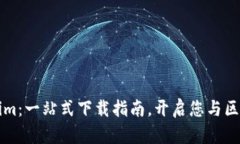 轻松获取Tokenim：一站式下载指南，开启您与区块