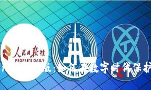 解密Tokenim苹果版：如何在数字时代保护你的资产