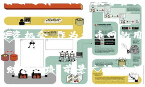   揭开Tokenim的神秘面纱：火币网用户必知的未来投资机遇 / 
 guanjianci Tokenim, 火币网, 投资, 加密货币 /guanjianci 

引言：探索Tokenim的奥秘
在当今飞速发展的数字货币市场中，Tokenim应该成为每一位加密货币爱好者关注的焦点。这个平台不仅为用户提供了丰富的交易选择，更是安全性和创新性并存的典范。作为火币网的用户，了解Tokenim就意味着拥抱未来投资的无限可能，而这些潜力正等待您的探索。

Tokenim是什么？
Tokenim是一个以透明度和用户体验为核心的数字资产交易平台。一方面，它为投资者提供金融工具的同时，也搭建了一个基于区块链技术的社区。在这里，用户不仅能够进行加密货币的买卖，还能参与到项目的早期投资中，享受高风险伴随的高潜在回报。

火币网：Tokenim的强大后盾
火币网是全球领先的数字资产交易平台，为Tokenim的运营提供了强大的支持。凭借火币网丰富的经验和资源，Tokenim得以在安全性和用户信任度上取得显著优势。火币网的用户在享受交易便利的同时，Tokenim也为其提供了独特的增值服务。

Tokenim的特色功能
该平台的功能多种多样，首先是其用户友好的界面设计，无论你是新手还是经验丰富的交易者，都能快速上手。Tokenim还内置了先进的交易算法，智能推荐潜力项目，帮助投资者做出明智的选择。此外，Tokenim特别注重用户的教育及信息透明，定期发布有关市场分析和趋势的报告，让用户始终站在信息的前沿。

为何选择Tokenim进行投资？
Tokenim不仅仅是一个交易平台，更是一个充满机遇的社区。用户能够直接参与到项目的初始阶段，用相对较低的成本获得潜在的高回报。这样的投资策略极具吸引力，尤其是对于那些愿意承受风险的投资者来说，Tokenim代表了通往财富自由之路的一扇窗。

重视安全性的Tokenim
安全性是每个投资者最关心的部分。Tokenim通过多重身份验证和冷存储技术，确保用户的资产安全。同时，平台还定期进行安全审计，主动发现并修复潜在的安全隐患。此外，用户也能方便地设定交易限额和启用多种安全设置，给予每一位投资者充分的保障。

如何在Tokenim上进行交易？
在Tokenim上进行交易，首先需要注册并完成身份验证。验证通过后，用户可以通过火币网的转账功能将资金划入Tokenim账户，一系列简单的步骤后，便可以自由选择心仪的数字资产进行交易。平台界面直观，详尽的信息面板让每一个用户都能清晰了解市场动态。交易不仅方便，决策也变得更为简单。

Tokenim的未来展望
随着加密货币市场的不断成熟，Tokenim将持续创新，推出更多功能和服务以满足用户需求。同时，平台计划与多家知名项目方合作，为用户提供Exclusive的投资机会。作为火币网的用户，应该把握这一机会，在Tokenim上抓住潜在的市场机遇。

总结：在Tokenim上开启投资新篇章
Tokenim为火币网的用户提供了众多的投资机会。通过深入了解并参与Tokenim，您不仅可以体验到快速而顺畅的交易，还能在数字资产的浪潮中找到自己的财富之路。前景广阔、充满挑战与机遇的Tokenim平台，值得每一个投资者去探索和利用。无论您是想要获取短期收益，还是希望长期持有，Tokenim都将是您实现金融目标的良好选择。