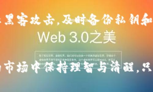 虚拟币WTF：揭开数字货币的神秘面纱，深入了解投资与风险

虚拟币, 数字货币, 投资, 风险/guanjianci

什么是虚拟币？
在谈论虚拟币之前，我们需要明确一个重要的概念：虚拟币是指一种依赖于网络技术的数字资产，它通常不依赖于中央银行或政府来进行发行或管理。最常见的例子包括比特币、以太坊等。这些数字货币的本质在于其去中心化的特性，即利用区块链技术将交易记录保存到分散的网络中，确保透明性和安全性。

虚拟币的魅力何在？
虚拟币吸引投资者的原因有很多。首先是其高收益的潜力。在过去的几年中，许多早期投资者因为选择了合适的时机和币种而获得了巨额回报。其次，虚拟币投资相较于传统金融市场，波动性更大，这意味着短期交易能够带来更多机会。对于那些喜爱冒险和追求高风险高回报的人来说，虚拟币无疑是一个令人兴奋的投资领域。

投资虚拟币的风险
然而，虚拟币市场并非没有风险。由于其不受监管，价格容易受到市场情绪、黑客攻击及政策变化等多种因素的影响。在某些情况下，普通用户可能因缺乏专业知识而受到损失。此外，市场中还存在一些非法代币和诈骗项目，投资者必须保持警惕，进行充分的研究。

如何挑选优质的虚拟币？
在浩如烟海的虚拟币中，怎么才能找到一些值得投资的优质币种呢？首先，了解项目背后的团队非常关键。许多成功的虚拟币项目背后都有着强大的开发团队和行业资源。其次，关注币种的市场需求和技术创新能力。例如，以太坊因其智能合约功能而受到广泛认可，这使其具有了更多的应用场景。

虚拟币的未来展望
随着技术的不断进步和市场的成熟，虚拟币的应用场景也在不断扩展。人们逐渐认识到虚拟币不仅仅是投机工具，更是未来金融体系的一部分。许多商家已经开始接受虚拟币作为支付方式，这样的趋势将会进一步推动其普及。

如何入门虚拟币交易？
如果你对虚拟币投资感兴趣，该如何开始呢？首先，你需要选择一个可靠的交易平台。许多平台都提供了简单易用的界面，适合新手入门。注册账号后，你可以通过绑定银行卡或者信用卡进行充值。交易时需要注意的是，及时了解市场行情，并设定合理的止损和止盈点，以降低风险。

保护你的投资安全
在虚拟币投资中，安全是最重要的考量之一。确保使用安全的交易平台，并启用两步验证等安全措施。同时，考虑将你的虚拟币存储在冷钱包中，以防止黑客攻击。及时备份私钥和相关信息，以防丢失。

总结：虚拟币投资的风险与机遇并存
整体而言，虚拟币投资不仅充满了机遇，同时也伴随着不容忽视的风险。在做出投资决策之前，请务必做好调查，权衡各种利弊，确保自己在这个波动的市场中保持理智与清醒。只有这样，才能在虚拟币的世界中找到属于你的财富之路。