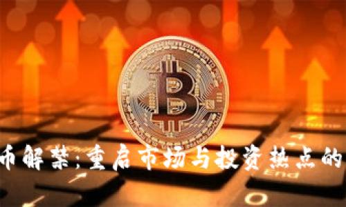 中国虚拟币解禁：重启市场与投资热点的时代来临？