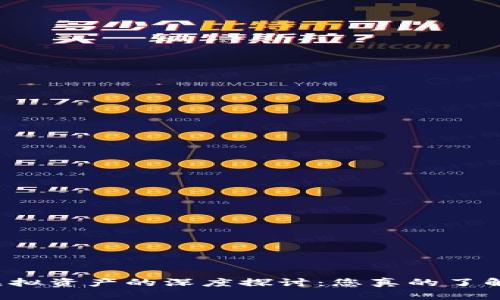 比特币与其他虚拟资产的深度探讨：您真的了解它们的区别吗？