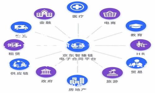 要确定“tokenim”的总量，首先我们需要了解tokenim的具体背景和性质，包括其发行量、分配策略，以及这是哪种区块链项目的代币。在区块链和加密货币领域，代币的总量通常由项目团队设定，并在白皮书中详细说明。

### 代币总量的定义与重要性

代币总量，是指某种特定代币的最大供应量，它可以是固定的，也可以是动态调整的。固定总量的代币，类似于比特币，总量为2100万，而某些代币可能采取流动性挖矿或通证经济模型，设置动态的总量机制。

### tokenim的背景

假设“tokenim”是某一新兴项目的代币名称，了解其总量的第一步是查阅该项目的官方网站或白皮书。在那里面，包括了一系列与代币相关的信息，例如发行量、锁仓计划、分配比例（给团队、投资者和社区的比例）等。

### 如何获取tokenim的总量？

如果您想知道特定代币的总量，您可以采取以下几种方法：

1. **访问官方网站**：大多数项目会在其官方网站上提供详细的代币经济学信息。

2. **查阅白皮书**：白皮书是项目的“说明书”，里面详细说明了代币的发行量、应用场景等关键信息。

3. **社区论坛与社交媒体**：很多时候，项目的进展信息会通过社区论坛和社交媒体进行更新，您也可在此获取到一些实时动态。

4. **区块链浏览器**：如果tokenim在某个公开链上流通，您可以通过区块链浏览器查询相关数据，例如发行量和当前流通量。

### tokenim的应用场景

理解tokenim的应用场景同样重要。代币的用途会影响其需求和价值。例如，某些代币可能被用于智能合约的支付，或者作为生态系统内的奖励机制，促使用户参与其中。

### 总结

如果您对tokenim的总量有浓厚的兴趣，建议您从项目的白皮书开始深入了解。获取信息的渠道有很多，但要确保您查阅的信息来源是可信的。通过上述方式，您不仅能确认tokenim的总量，还能获得该代币背后的故事和未来潜力的深度洞察。