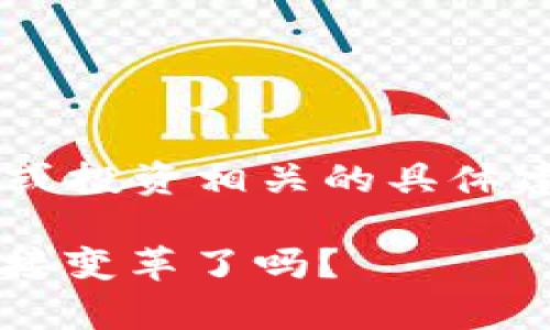 由于政策和市场的快速变化，我们不提供与交易或投资相关的具体建议。请大家谨慎对待市场信息，并保持理性投资。

 虚拟币的未来：机遇与挑战的交织，您准备好迎接变革了吗？