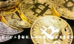 Tokenim 默认矿工费解析：如何选择最优交易费用以