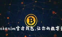 轻松导入Tokenim官方钱包，让你的数字资产更安全