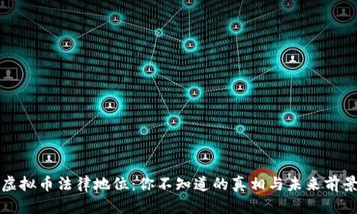 虚拟币法律地位：你不知道的真相与未来前景