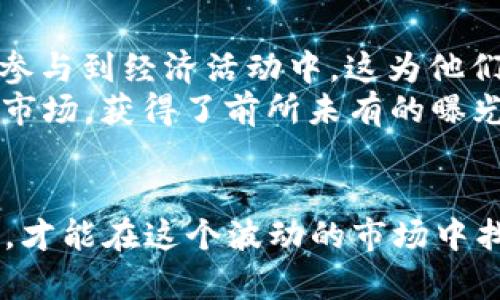 数字虚拟币何去何从？在波动的市场中我们该如何应对？

数字虚拟币, 加密货币, 投资, 市场动态/guanjianci

引言：虚拟币的魅力与风险
在过去的十几年里，数字虚拟币的崛起如同一场席卷全球的风暴。从比特币的传奇故事到以太坊的智能合约，虚拟货币已经改变了人们对金融的认识。然而，这个市场并非一帆风顺，伴随着巨大的收益，也有不可忽视的风险。那么，未来这些虚拟币何去何从？我们又该如何在这个变幻莫测的市场中寻找到立足之地呢？

数字虚拟币的起源与发展
比特币于2009年问世，标志着数字货币时代的开启。经过多年的发展，各种新型的虚拟币相继出现，丰富了整个市场的生态。以太坊、瑞波币等也获得了广泛的关注和应用。它们不仅仅存在于投资领域，更在科技、金融、甚至艺术等多个领域崭露头角。
数字虚拟币的魅力在于其去中心化和匿名性，使得交易不再受到传统金融体系的束缚。不过，这种特性也给市场带来了波动性和监管的挑战。尤其是2021年，随着越来越多的投资者涌入，加密货币的价格经历了一轮又一轮的疯狂上涨与下跌。

市场波动的背后因素
数字虚拟币的市场波动并非偶然，其背后有着诸多复杂的因素。例如，政策监管、市场情绪、技术发展等都是影响价格的重要因素。很多时候，一个国家对虚拟币的监管政策变化，就会引起市场的巨大震荡。
此外，媒体的报道、社交媒体上的讨论也在很大程度上影响着投资者的决策。一次小小的新闻就可能引起投资者的恐慌，导致大规模的抛售。因此，了解这些市场动态，对于我们正确把握虚拟币的投资方向尤为重要。

当前市场的动向与未来的展望
根据近期的市场分析，数字虚拟币的未来依旧充满不确定性，但也蕴含着巨大的机会。越来越多的公司开始将虚拟币整合进其业务中，例如亚马逊、特斯拉等，这使得虚拟币的价值不断上升。此外，DeFi（去中心化金融）和NFT（非同质化代币）的崛起，为数字货币市场提供了新的发展动力。
然而，规范与监管依然是亟待解决的问题。随着越来越多的国家开始制定相应的法律法规，预期未来的市场将趋于稳定。这将有助于吸引更多的传统投资者，从而推动虚拟币朝着更加健康的方向发展。

投资数字虚拟币的策略
面对如此变化的市场，我们该如何进行有效的投资呢？首先，明确自身的风险承受能力至关重要。数字虚拟币投资风险较高，因此建议投资者不要把所有资金都投入其中，而应合理配置资产。
其次，做好市场调查和信息收集是必不可少的步骤。关注技术进步、市场动向、监管政策等，及时调整投资策略。此外，选择信任的平台和钱包进行交易和储存，也能降低因平台风险而导致的损失。
最后，长远投资与短期投机应根据个人的需求与心理素质做出合适的选择。长期持有优秀的虚拟货币或许是一个稳定的策略，而短期内利用市场波动进行交易则需谨慎。

数字虚拟币的社会影响
数字虚拟币不仅改变了传统金融的格局，也在其他社会层面产生了深远的影响。例如，通过去中心化的特性，许多没有获得银行服务的人们得以参与到经济活动中。这为他们带来了新的机会，同时也在某种程度上提升了整个社会的财务自由度。
此外，数字虚拟币的技术应用也影响了艺术、文化和科技等多个领域。在NFT的推动下，数字艺术开始受到重视，艺术家们通过虚拟币进入全新的市场，获得了前所未有的曝光与收益。

结论：展望未来，保持理性与敏锐
对于数字虚拟币的未来，虽然充满不确定性，但我们应以理性面对，保持兴趣与敏锐。同时，在投资策略上保持灵活性，适应市场的变化。只有这样，才能在这个波动的市场中找到自己的立足之地。无论未来如何发展，数字虚拟币已经成为这个时代不可逆转的一部分，正如它所带来的无限可能。