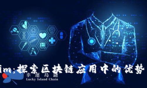 Tokenim：探索区块链应用中的优势与挑战