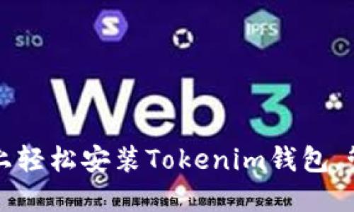 如何在苹果设备上轻松安装Tokenim钱包，管理您的数字资产