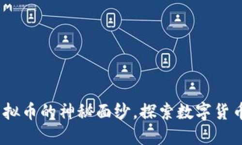 揭开BDHC虚拟币的神秘面纱，探索数字货币的未来之路