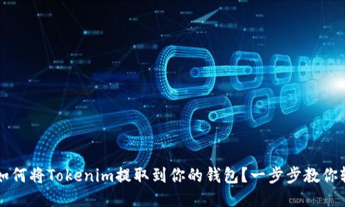 ### 如何将Tokenim提取到你的钱包？一步步教你轻松操作