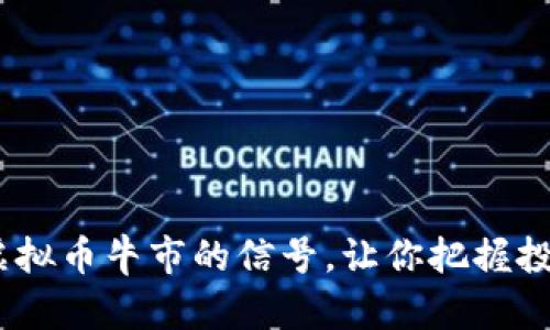 揭秘！虚拟币牛市的信号，让你把握投资良机