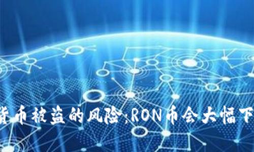 虚拟货币被盗的风险：RON币会大幅下跌吗？