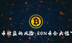 虚拟货币被盗的风险：RON币会大幅下跌吗？