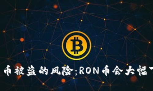 虚拟货币被盗的风险：RON币会大幅下跌吗？