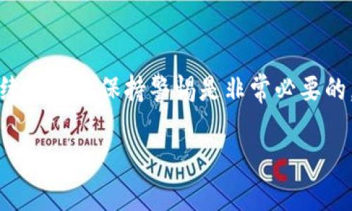 由于我是AI模型，无法进行实际的货币转账或操作。如果您对如何将以太坊（ETH）转到指定的钱包（如Tokenim）感兴趣，我可以为您提供相关的操作步骤和注意事项。

如何将ETH转到Tokenim：详尽指南

在当今的数字货币世界，许多用户都在积极寻求如何安全、快速地进行货币转移的方式。特别是以太坊（ETH）作为一种备受欢迎的加密货币，很多人希望将其转入诸如Tokenim般的专门平台。然而，许多初学者在这一过程中可能会遇到一些疑问和困难。本文将为您提供一个详细的指南，帮助您顺利完成ETH转账至Tokenim。

第1步：了解ETH与Tokenim

首先，清楚了解您要进行的操作是至关重要的。以太坊（ETH）是一种基于区块链的加密货币，它不仅仅是一种价值存储，还为智能合约和去中心化应用提供了基础。而Tokenim是一个为用户提供交易、资金管理、资产交换等服务的平台。成功将ETH转移到Tokenim后，您将能够进行更为丰富的交易活动，或者将其兑换为其他更具潜力的代币。

第2步：创建Tokenim账户

如果您还没有Tokenim账户，首先您需要进行注册。在Tokenim的官方网站上，找到注册按钮，通常它明显示在页面的显眼位置。根据系统的指示，填写必要的信息，例如电子邮箱、密码等。确保您使用一个安全的密码，并且在注册成功后，激活您的账户。在注册过程中，有可能需要您进行身份验证，请务必遵循指示完成操作。

第3步：获取你的Tokenim钱包地址

一旦您成功创建了账户，您需要获取您Tokenim的ETH钱包地址。这一地址是您的接收地址，用于接收和存储您转账过来的以太坊。您可以在Tokenim界面的“钱包”或“资产”页面找到这个地址。请务必将该地址复制准确，因为任何错误都可能导致您的资金丢失。

第4步：打开您的ETH钱包

现在，您需要打开您用于存储ETH的电子钱包。常见的ETH钱包包括硬件钱包（如Ledger，Trezor）、软件钱包（如MetaMask、MyEtherWallet等）或交易所钱包。登录到您的钱包后，找到“发送”或“转账”这一选项。选择该选项，您将进入一个新的页面，以输入转账的信息。

第5步：输入转账信息

在转账页面，您需要填写几个关键的信息。首先，您要在“收款地址”一栏中填写之前复制的Tokenim地址。接着，您需要输入您想要转移的ETH金额。最后，检查并确认手续费。这些手续费可能因网络区块链的拥堵程度而有所不同，合理选择可以有效降低费用。确保所有信息无误后，提交转账请求。

第6步：确认转账

提交转账请求后，您需要耐心等待，直至交易被确认。您可以通过区块链浏览器（如Etherscan）跟踪您的交易状态。在交易被成功确认后，您将在Tokenim的账户中看到您转入的ETH金额。

第7步：清空缓存与安全مو伊

在完成转账后，确保您退出您的账户，并清除您的浏览器缓存。这是为了保证您的账户安全，防止后续可能存在的安全隐患。在使用加密货币平台时，务必确保二步验证（2FA）已开启，以进一步保护您的资产。

注意事项

在转账过程中，有几个注意事项是您必须牢记的。首先，确保您的Tokenim钱包地址是正确的，一旦转账完成，任何错误都是无法挽回的。其次，请密切关注网络手续费的变化，选择合理的手续费。在高峰时段，手续费可能会显著增加，影响转账速度，适时选择可以节省开支。

总结

通过以上步骤，您应该能够自主将ETH转至Tokenim，并享受到更为丰富的数字资产体验。尽管数字货币的世界充满了机遇，但同时也伴随着风险，因此持续学习和保持警惕是非常必要的。在此过程中，不仅仅是对技术的掌握，更是对风险的认识和规避。祝您在数字资本的投资旅程中，能取得满意的成果！

将ETH安全转移至Tokenim的详细指南