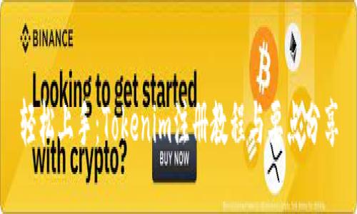 轻松上手：Tokenim注册教程与要点分享