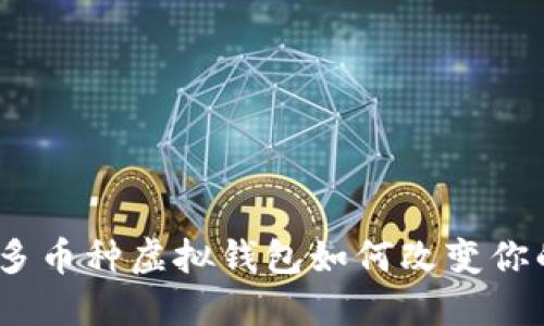 拥抱未来！多币种虚拟钱包如何改变你的理财方式