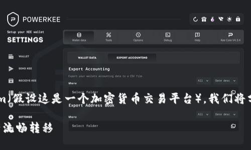 为了帮助你了解如何将SHIB（Shiba Inu）提现到Tokenim（假设这是一个加密货币交易平台），我们将分步骤详细介绍整个过程。以下是提供给你的内容和结构。

轻松将SHIB提现到Tokenim的完整指南，让你的加密资产流畅转移