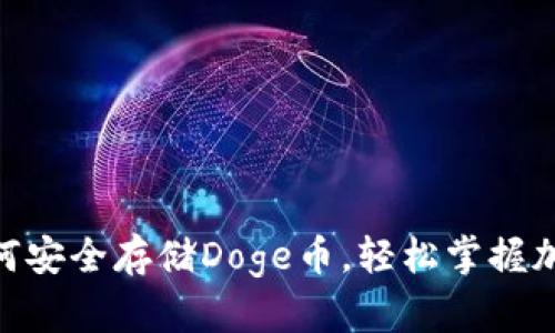 揭秘Tokenim如何安全存储Doge币，轻松掌握加密资产保护技巧