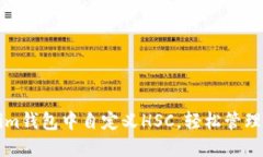 如何在Tokenim钱包中自定义HSC，轻松管理您的数字