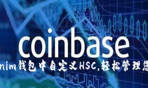 如何在Tokenim钱包中自定义HSC，轻松管理您的数字资产