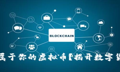 如何轻松打造属于你的虚拟币？揭开数字货币的神秘面纱