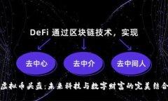 虚拟币头盔：未来科技与数字财富的完美结合