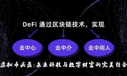 虚拟币头盔：未来科技与数字财富的完美结合
